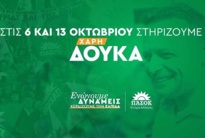 Η Κορινθία ενώνει δυνάμεις | Τα 54 ονόματα στο χώρο του ΠΑΣΟΚ που συνυπογράφουν υπέρ του Χάρη Δούκα